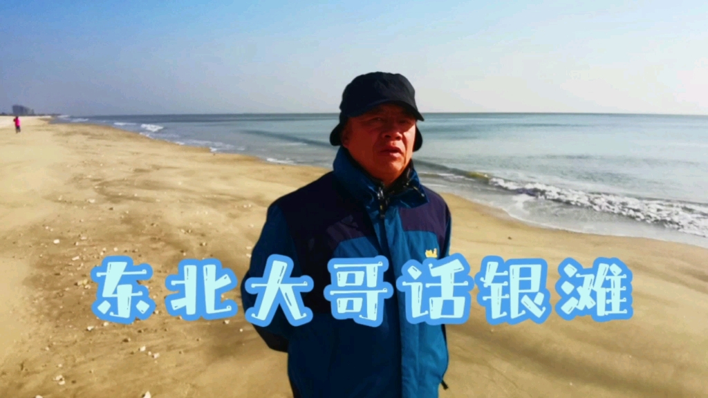 海边捡石子的东北大哥说乳山银滩是全球最适宜居住的三个地方之一