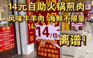 下载视频: 离天下之大谱！14元自助火锅煎肉，风味牛羊肉 海鲜不限量随便造！