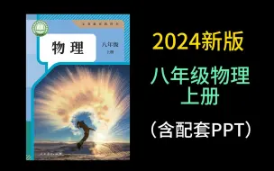 Descargar video: 2024新版 人教版 八年级物理上册 初二物理上册 最新版初中物理 同步课堂 PPT课件