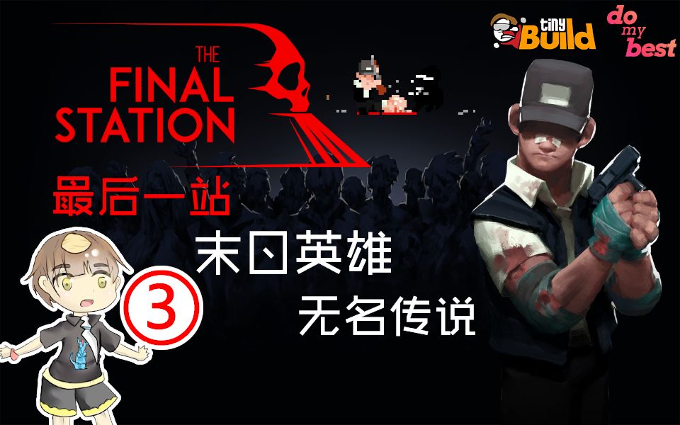 [图]【杏仁糖】大型怀旧连续剧《最后一站》末日无名英雄-The Final Station-03