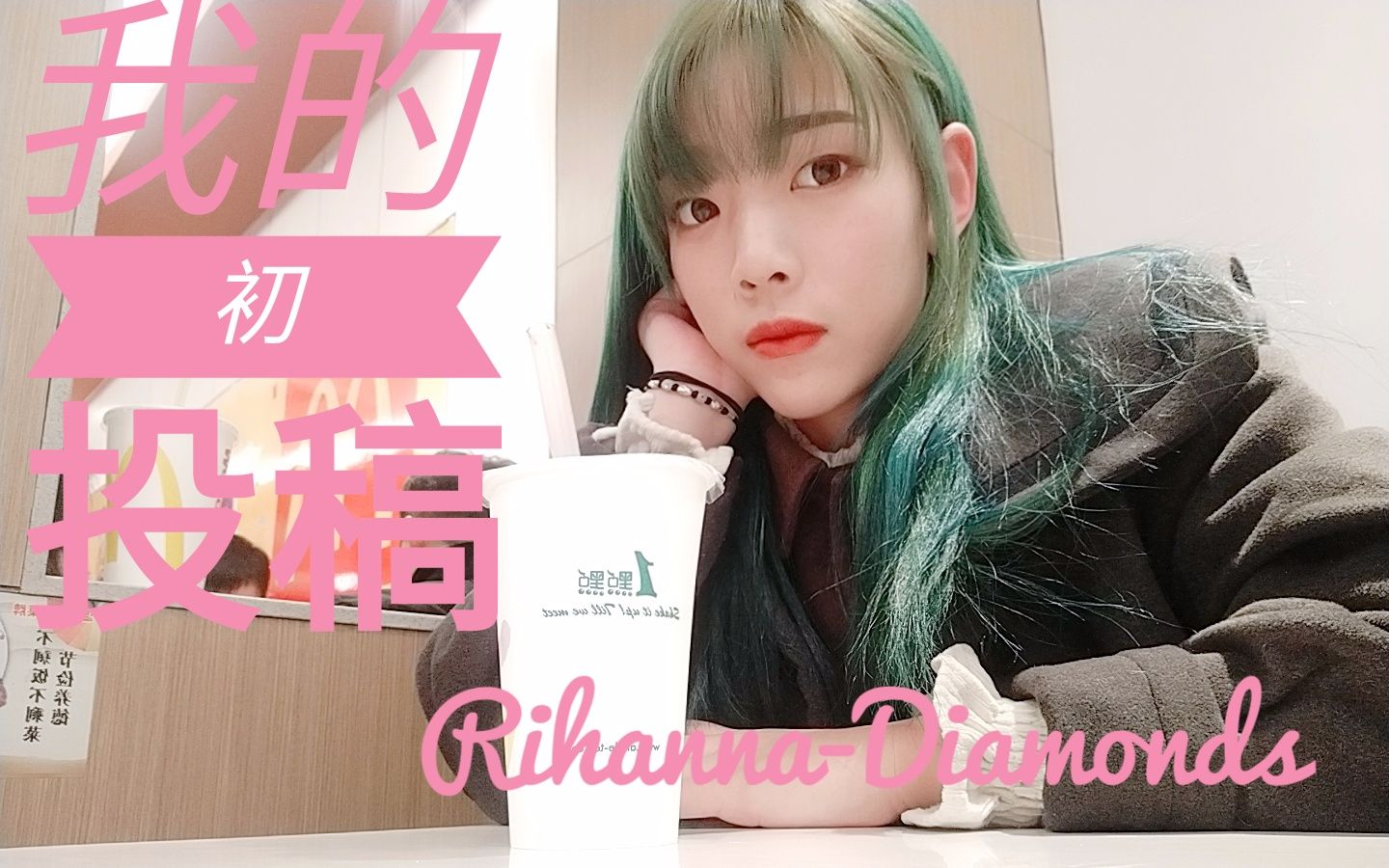 【校园英文十佳歌手】Rihannadiamonds 我的初投稿哔哩哔哩bilibili