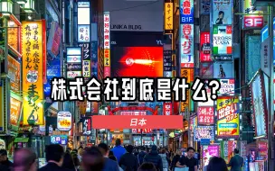 日本的很多产品都会有株式会社的字样，这个株式会社到底是什么？