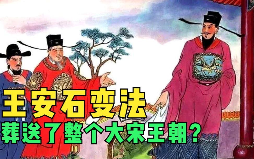 [图]王安石变法与大宋之变 有人认为是北宋灭亡的罪魁祸首