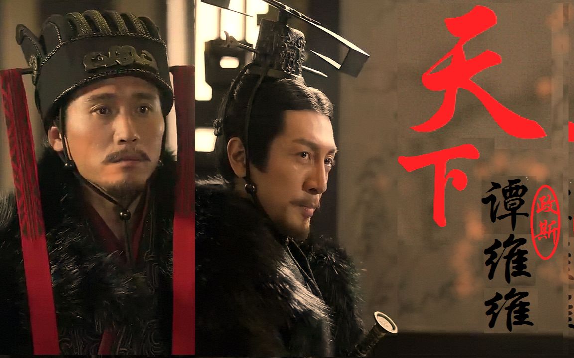 亲,我把 大秦赋 主题曲 天下 的歌词踩上了 (微政斯;微政韦)_哔哩哔哩