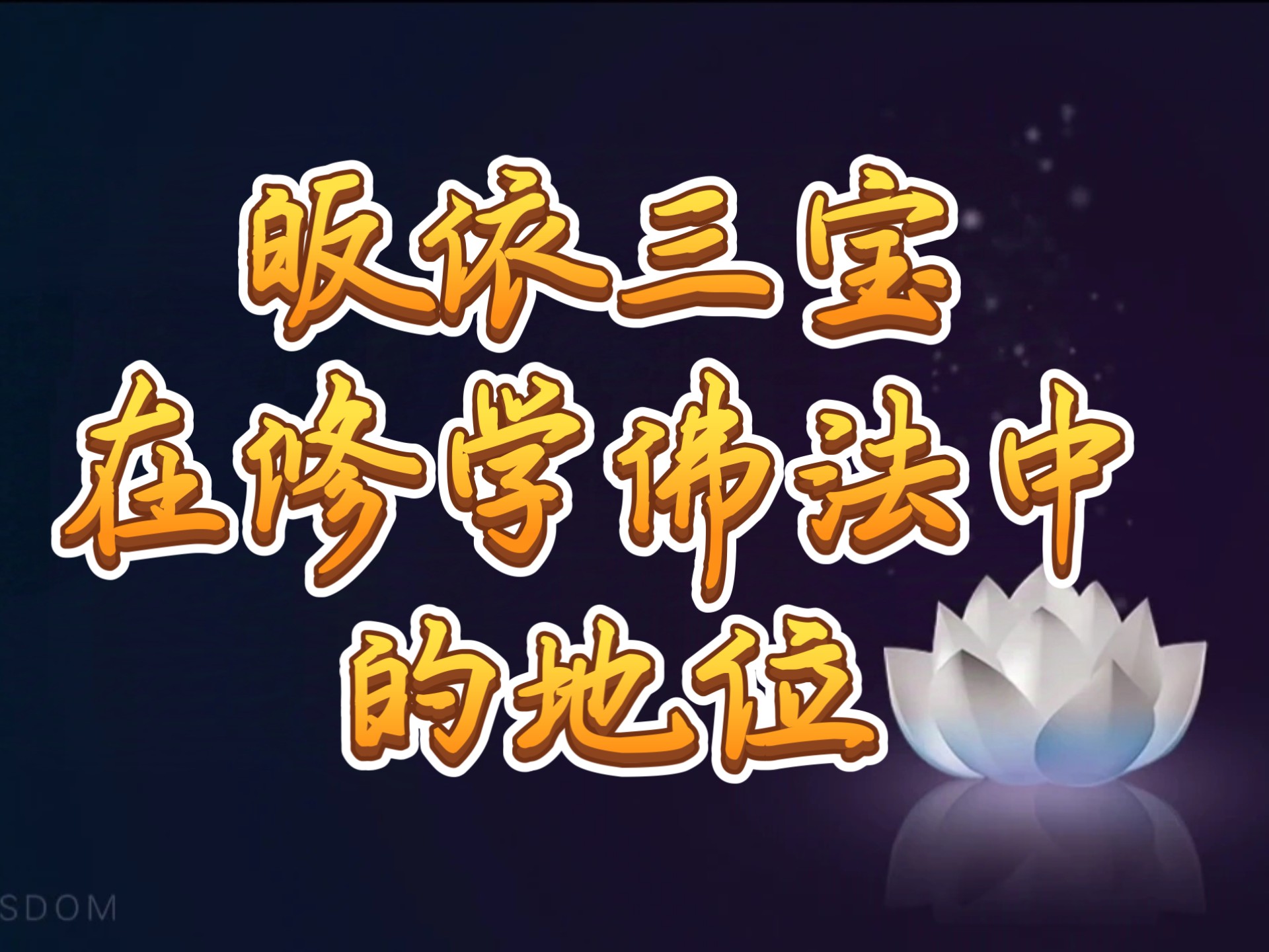 超度三归一-三归一怎么念 超度三归一-三归一怎么念