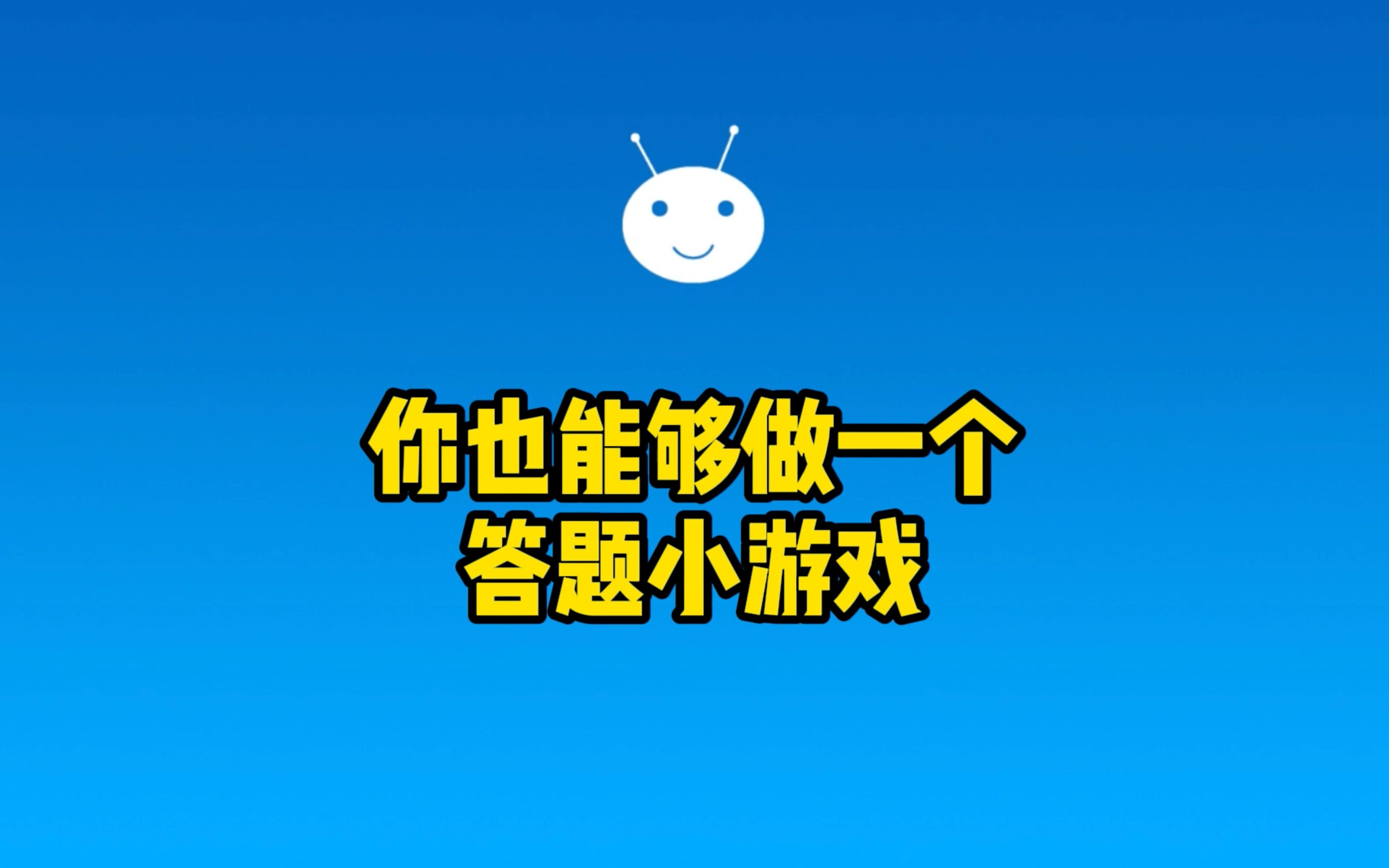 你也能够做一个自己的答题小游戏哔哩哔哩bilibili