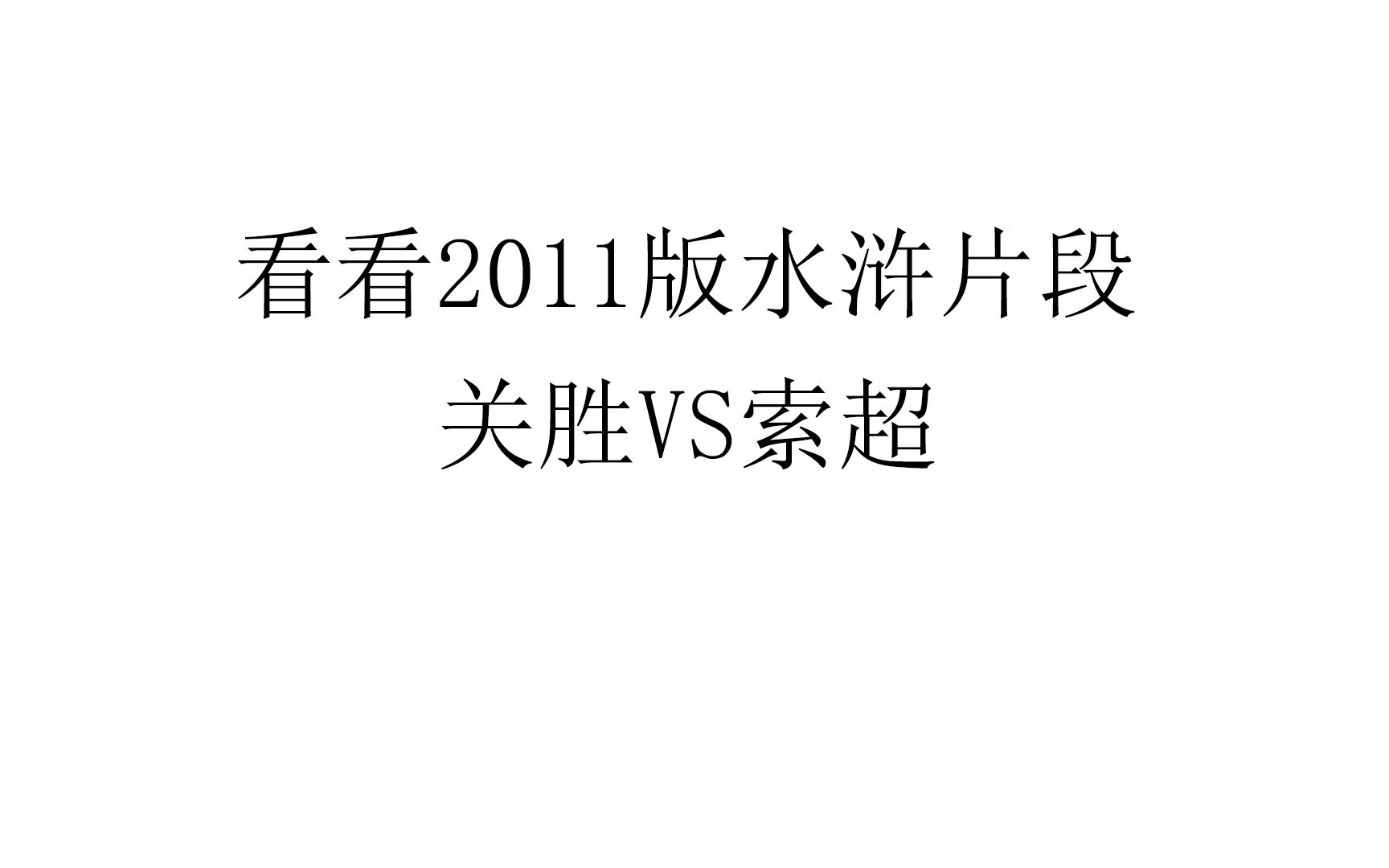 关胜VS索超2011哔哩哔哩bilibili