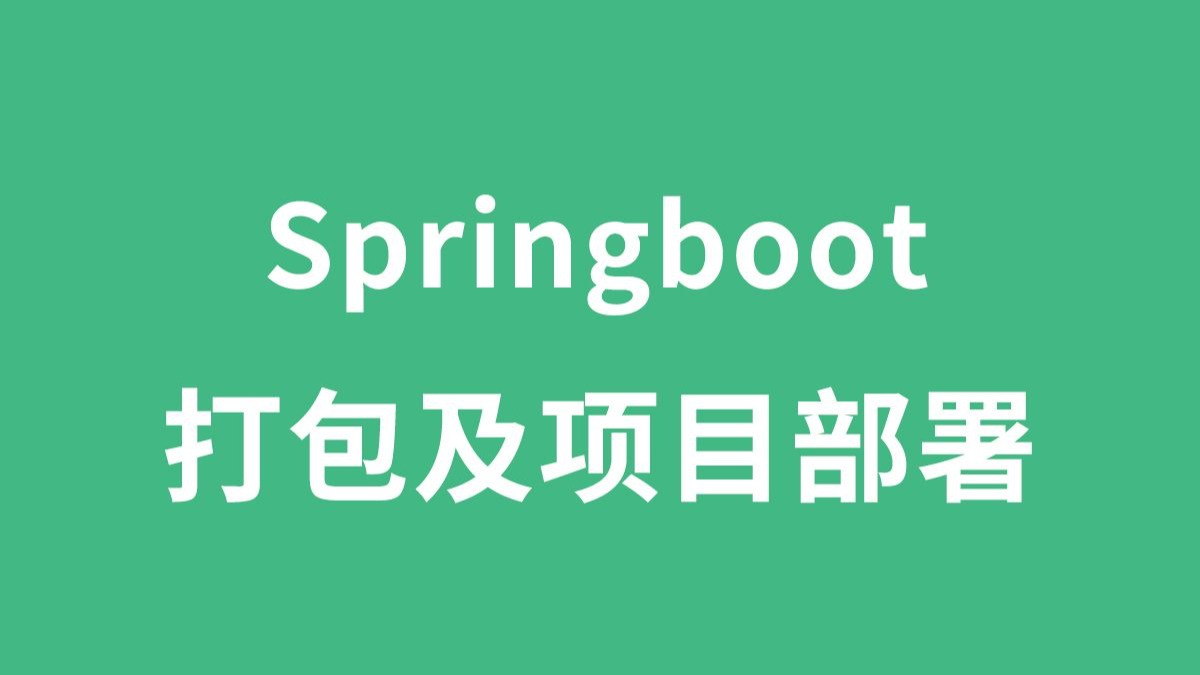 SpringBoot打包及项目部署