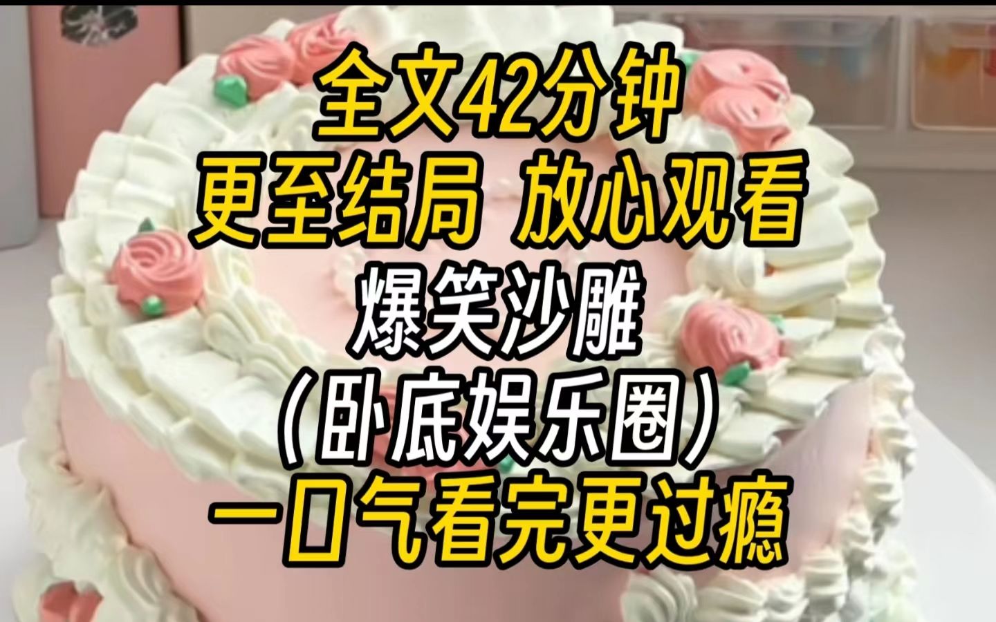 【完结文】娱乐圈沙雕爆笑我是国税局员工,为了完成KPI,领导安排我混进经纪公司当卧底.于是我成了明星经纪人.哔哩哔哩bilibili