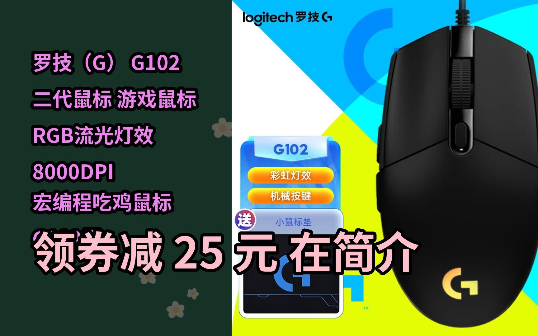 罗技(g) g102 二代鼠标 游戏鼠标 rgb流光灯效 8000dpi 宏编程吃鸡
