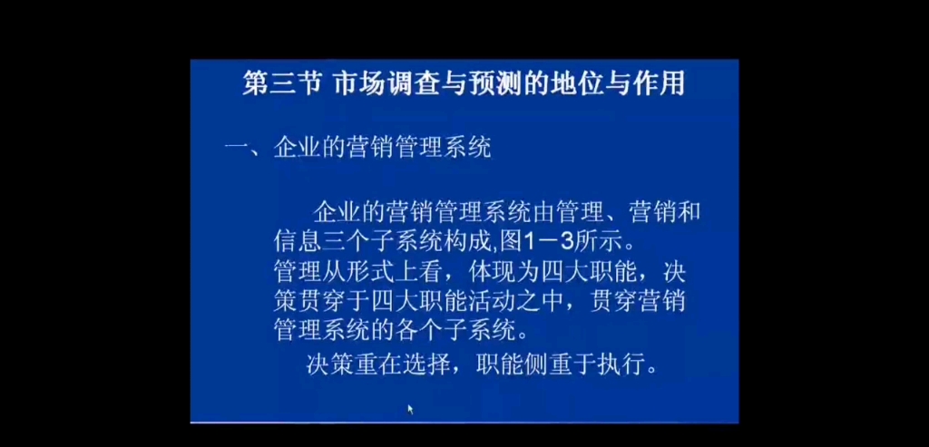 市场调查与预测第一章市场与预测概述第三节市场调查与预测的地位与作用哔哩哔哩bilibili