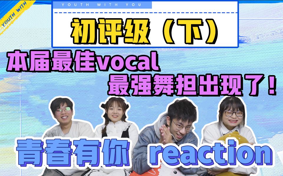 【青春有你3 reaction】本届青你最佳vocal&最佳舞担出现了!哔哩哔哩bilibili