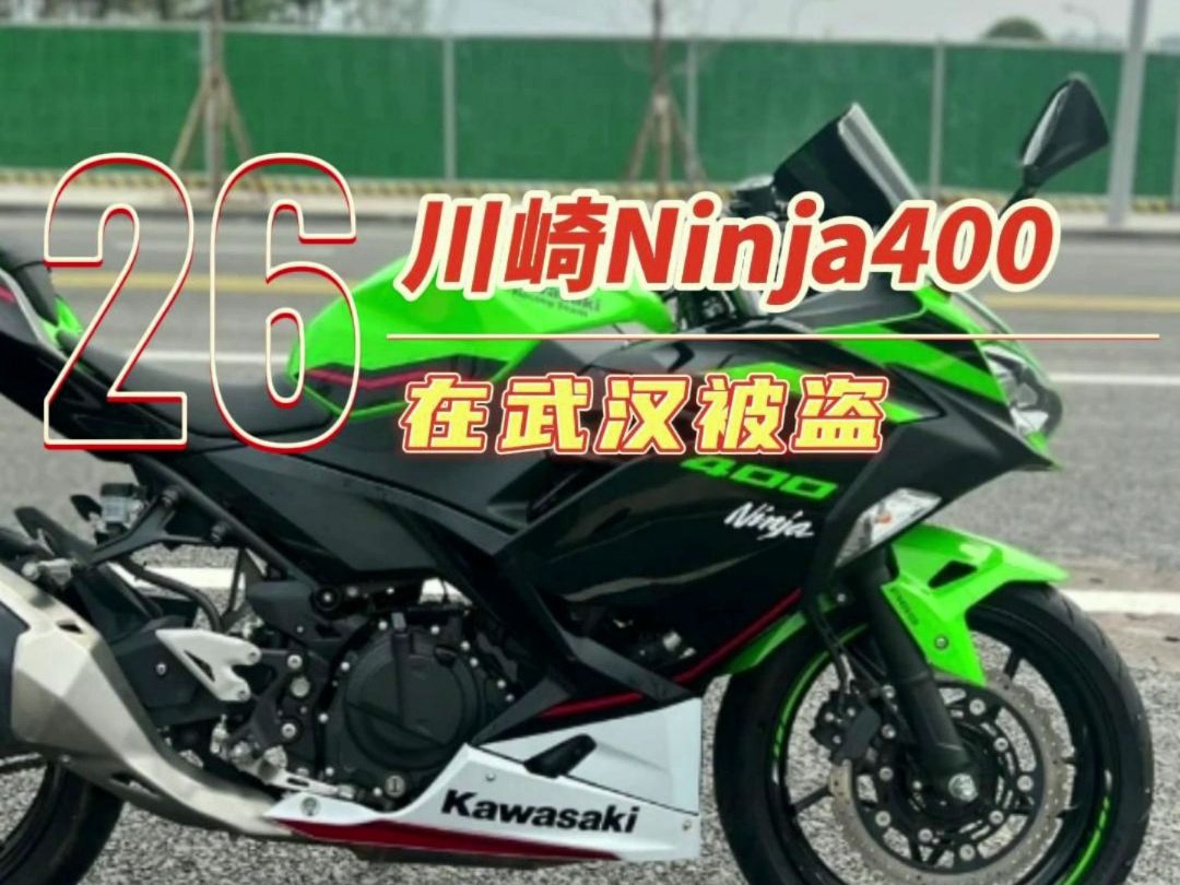 川崎ninja400在武漢市被盜