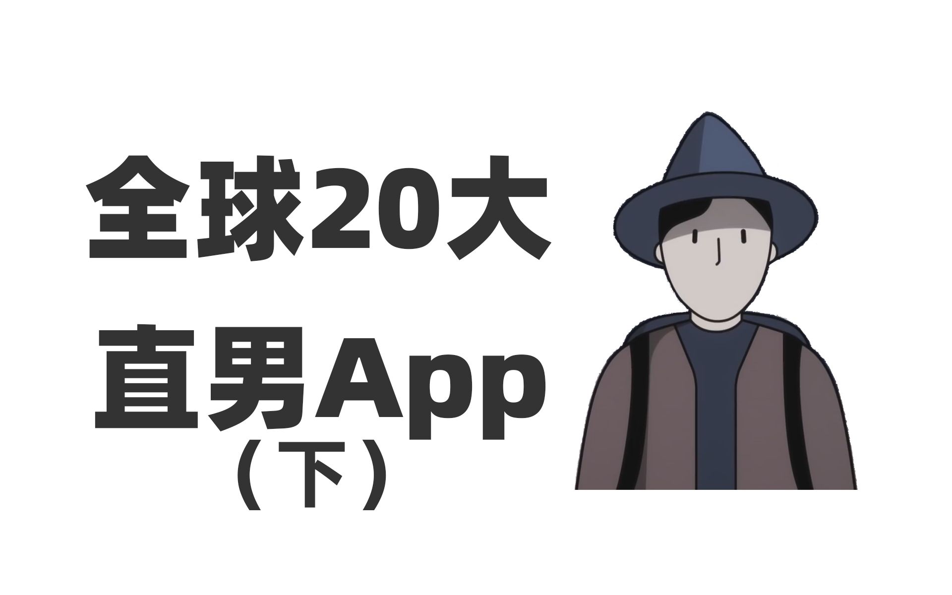 【全球20大直男常用App】钢铁直男测试专用|全球直男画像大赏|征服直男必备|汉子必备(下)哔哩哔哩bilibili