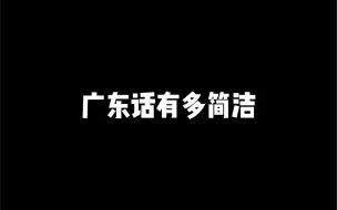 下载视频: 来听听广东话有多简洁哈哈哈 #广东话 #粵语 #内容过于真实