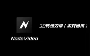 Tải video: 3D转场效果（游戏通用）