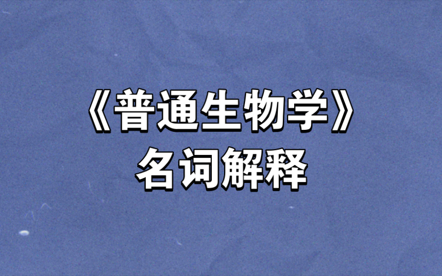 《普通生物学》名词解释8.1哔哩哔哩bilibili