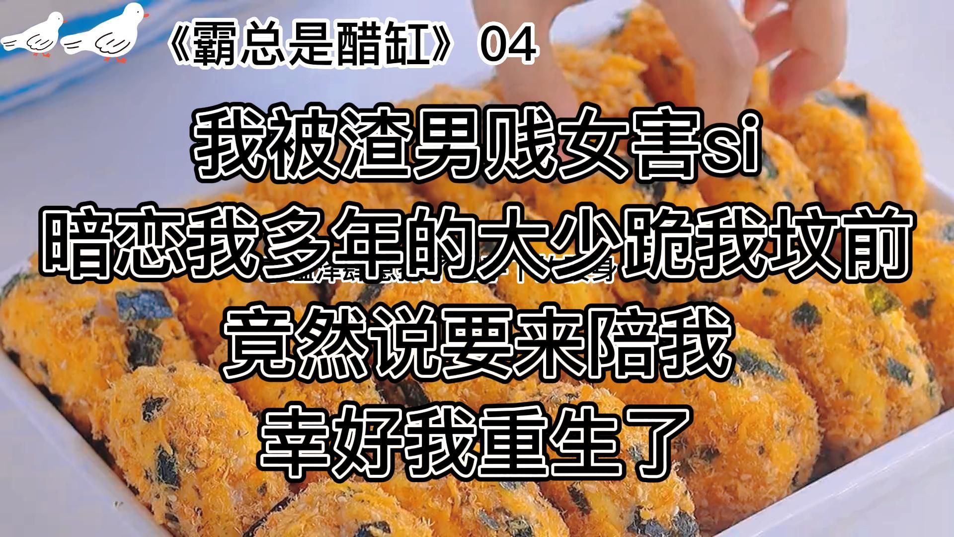 《霸总是醋缸》第四话,超甜宠文~病娇大魔王vs活泼小太阳哔哩哔哩bilibili