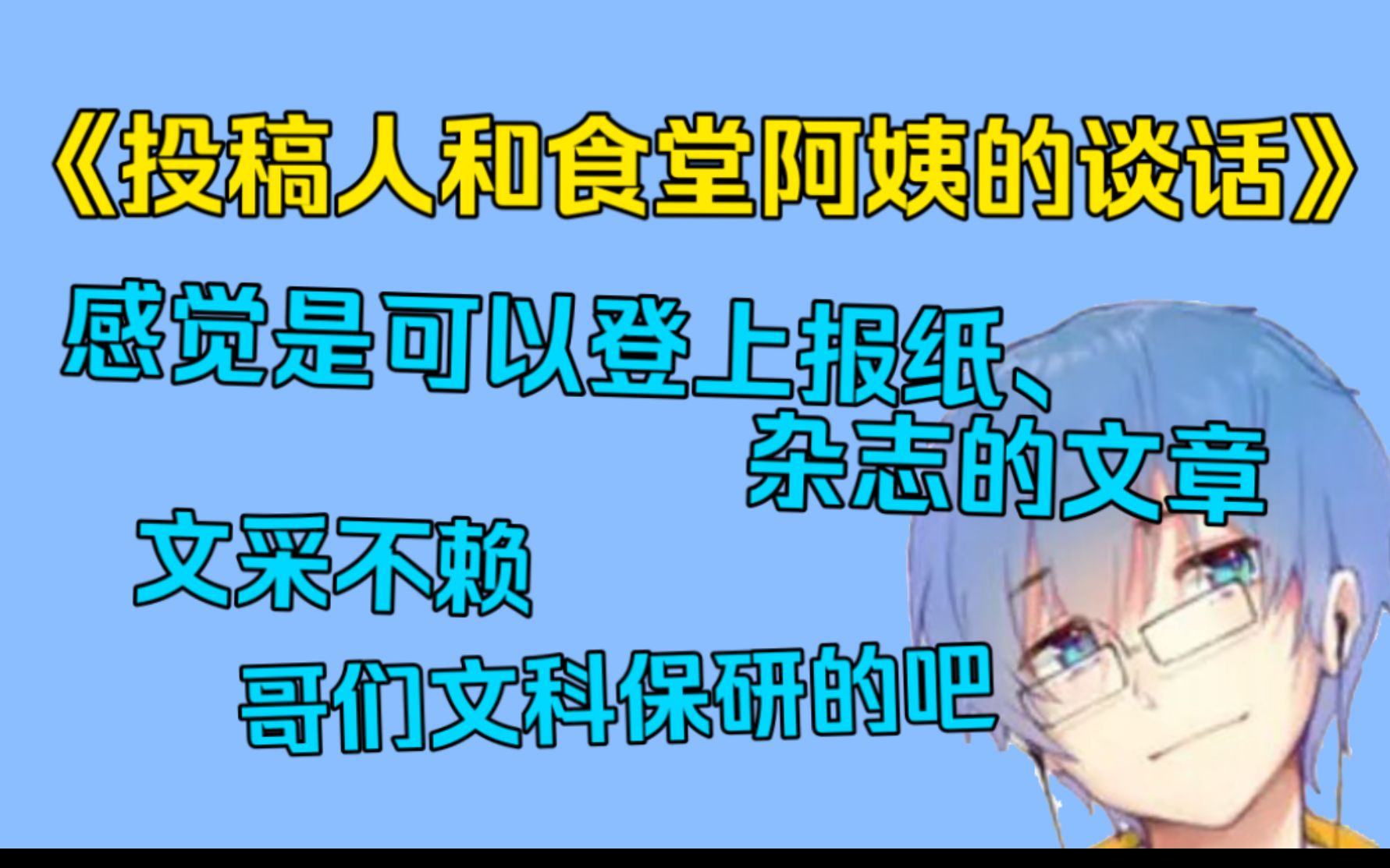 【瓶子君152】《投稿人和食堂阿姨的谈话》感觉是可以登上报纸/杂志的文章哔哩哔哩bilibili