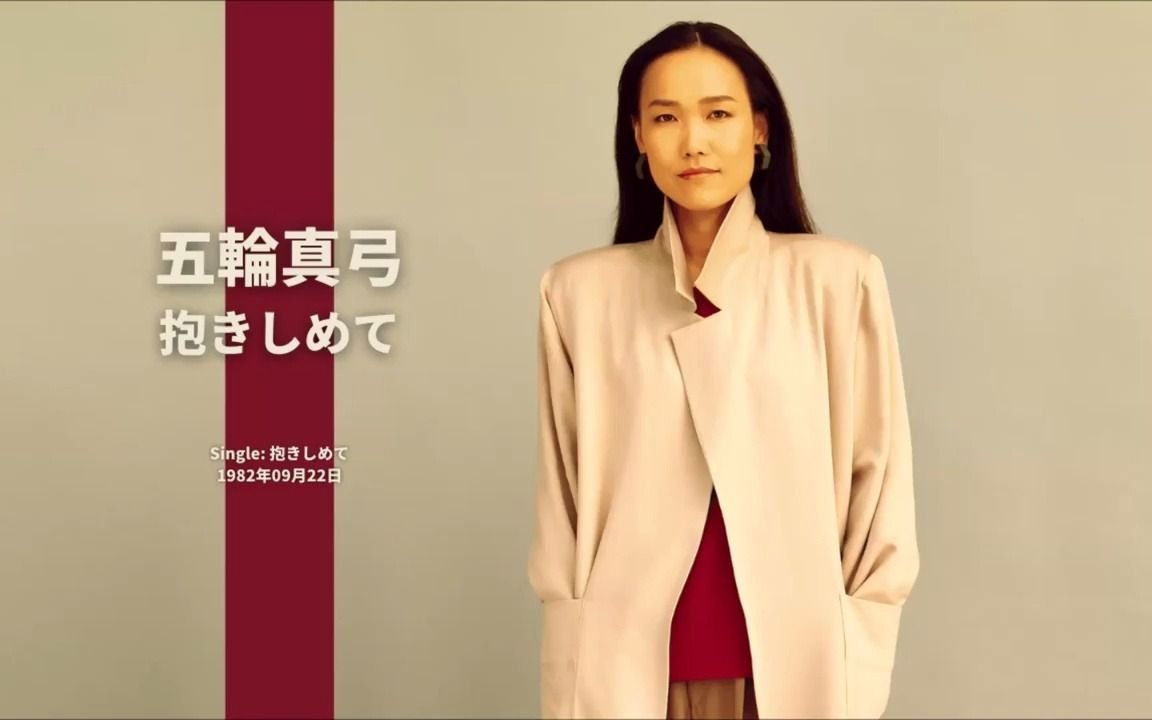 [图]五輪真弓 _ Mayumi Itsuwa --- 抱きしめて _ Dakishimete