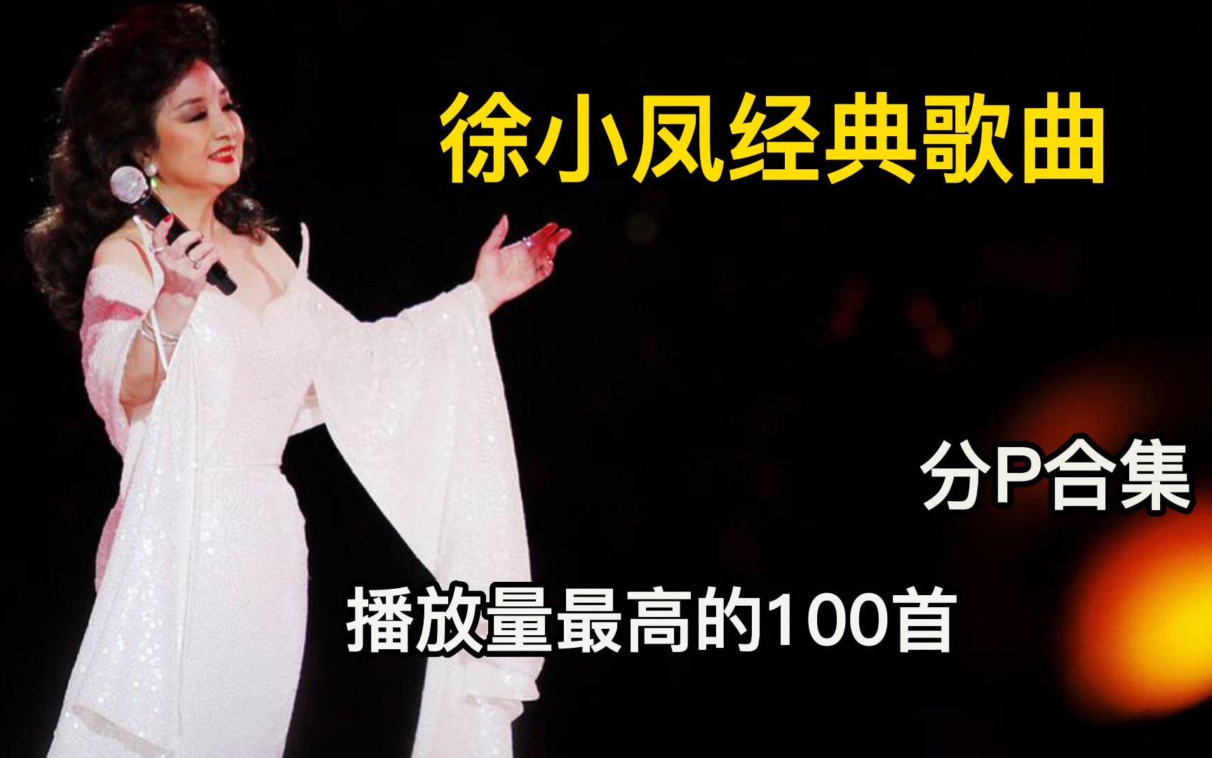 [图]【徐小凤合集】100首徐小凤2023年播放量最高的单曲分P合集（带歌词）持续更新中！