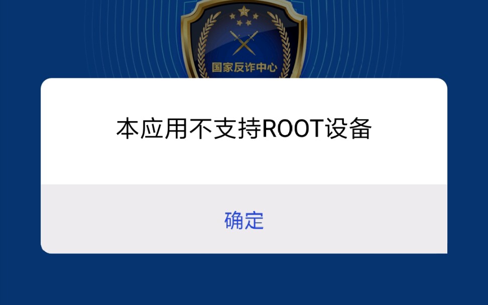 [图]在root后的手机上安装国家反诈，打开的那一刻，蚌埠住了。。。