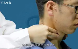 Download Video: 中医执业医师技能考试 体格检查——甲状腺触诊检查（前面、后面）