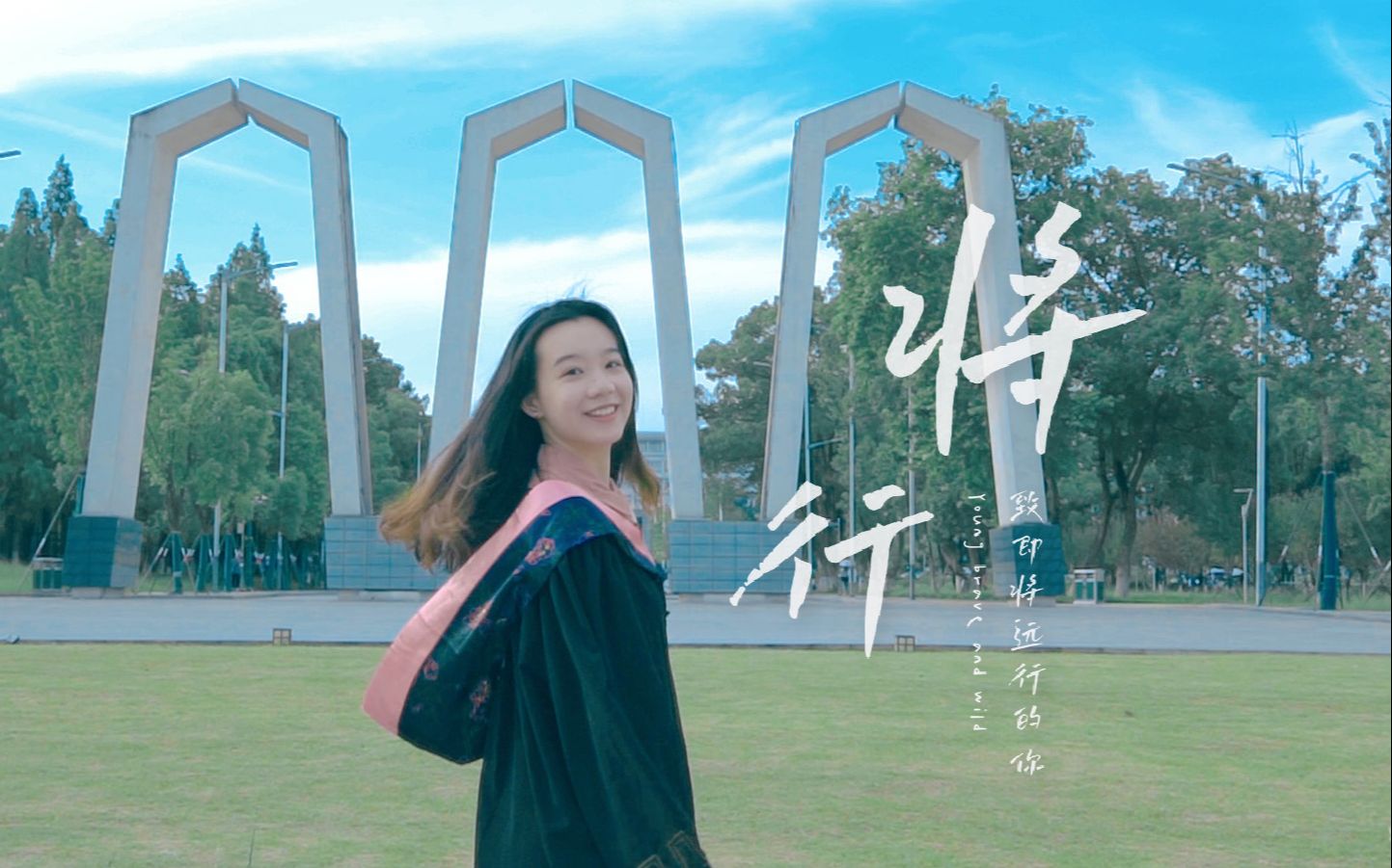 湘潭大学2021年毕业季原创MV《将行》哔哩哔哩bilibili