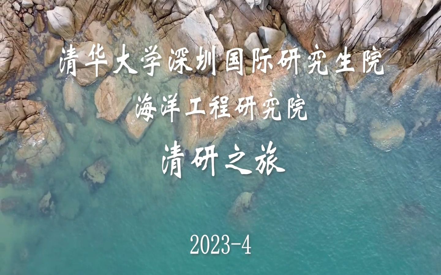 清研之旅——清华大学深圳国际研究生院2023出海实践记录哔哩哔哩bilibili