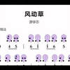 《风动草》6孔陶笛动态谱