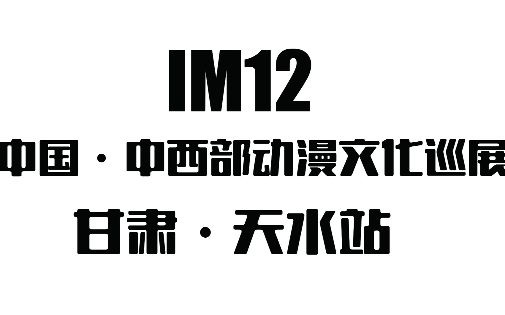 【IM12】【中国ⷮŠ中西部动漫文化巡展】天水站哔哩哔哩bilibili