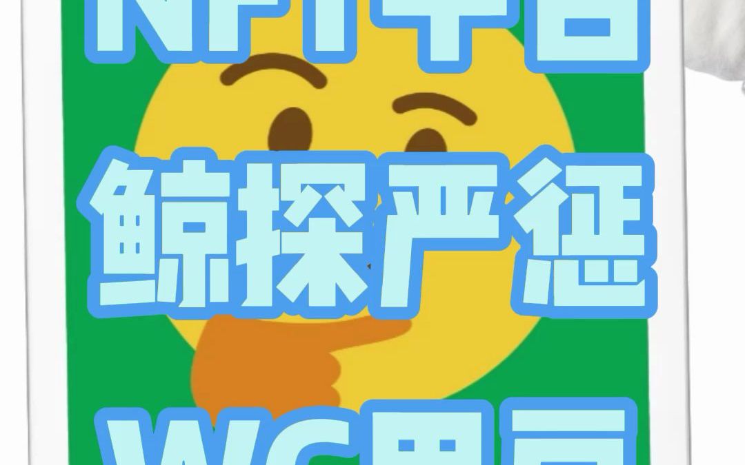 NFT平台鲸探严惩WG用户哔哩哔哩bilibili