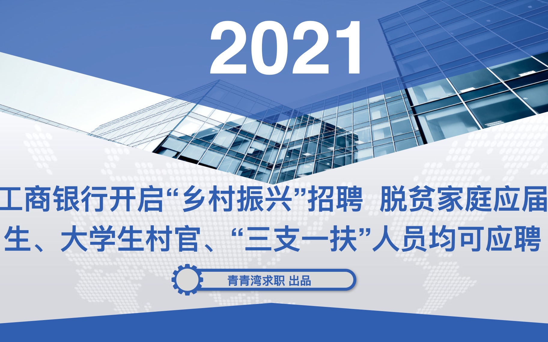 工商银行开启“乡村振兴”招聘 脱贫家庭应届生、大学生村官、“三支一扶”人员均可应聘哔哩哔哩bilibili