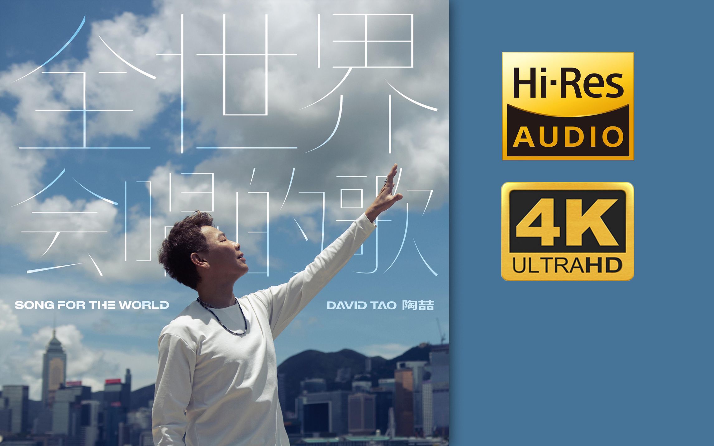 [图]『4K·HiRes』陶喆2023年全新单曲《全世界会唱的歌》歌词版