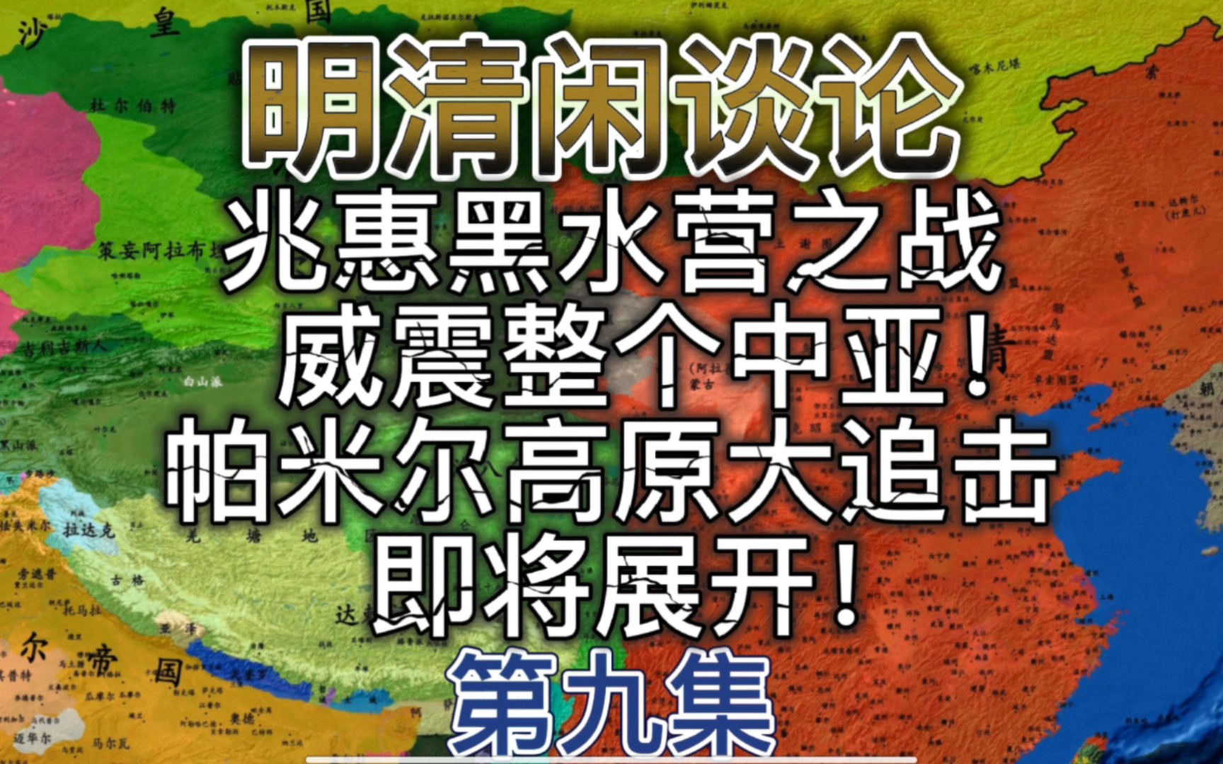 兆惠黑水营之战威震整个中亚,帕米尔高原大追击即将展开!哔哩哔哩bilibili