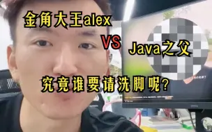 Download Video: 金角大王alex VS Java之父，请洗脚之事究竟落入谁手呢？