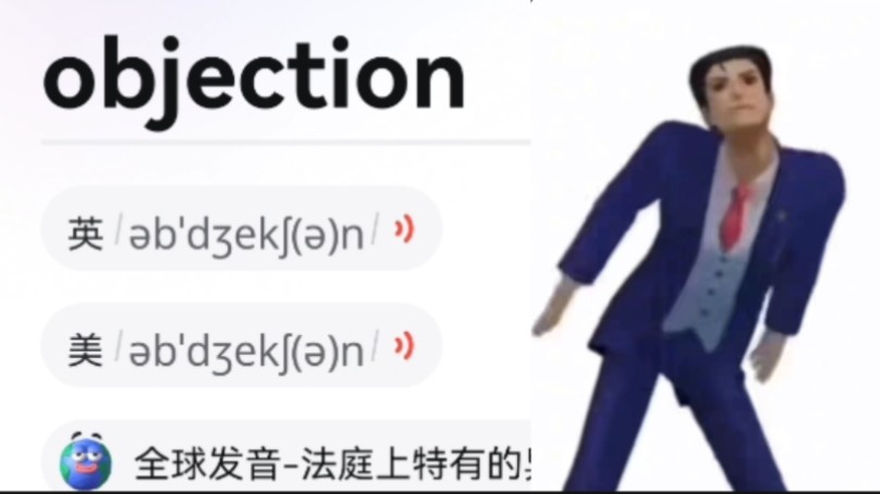 全球发音:objection!!