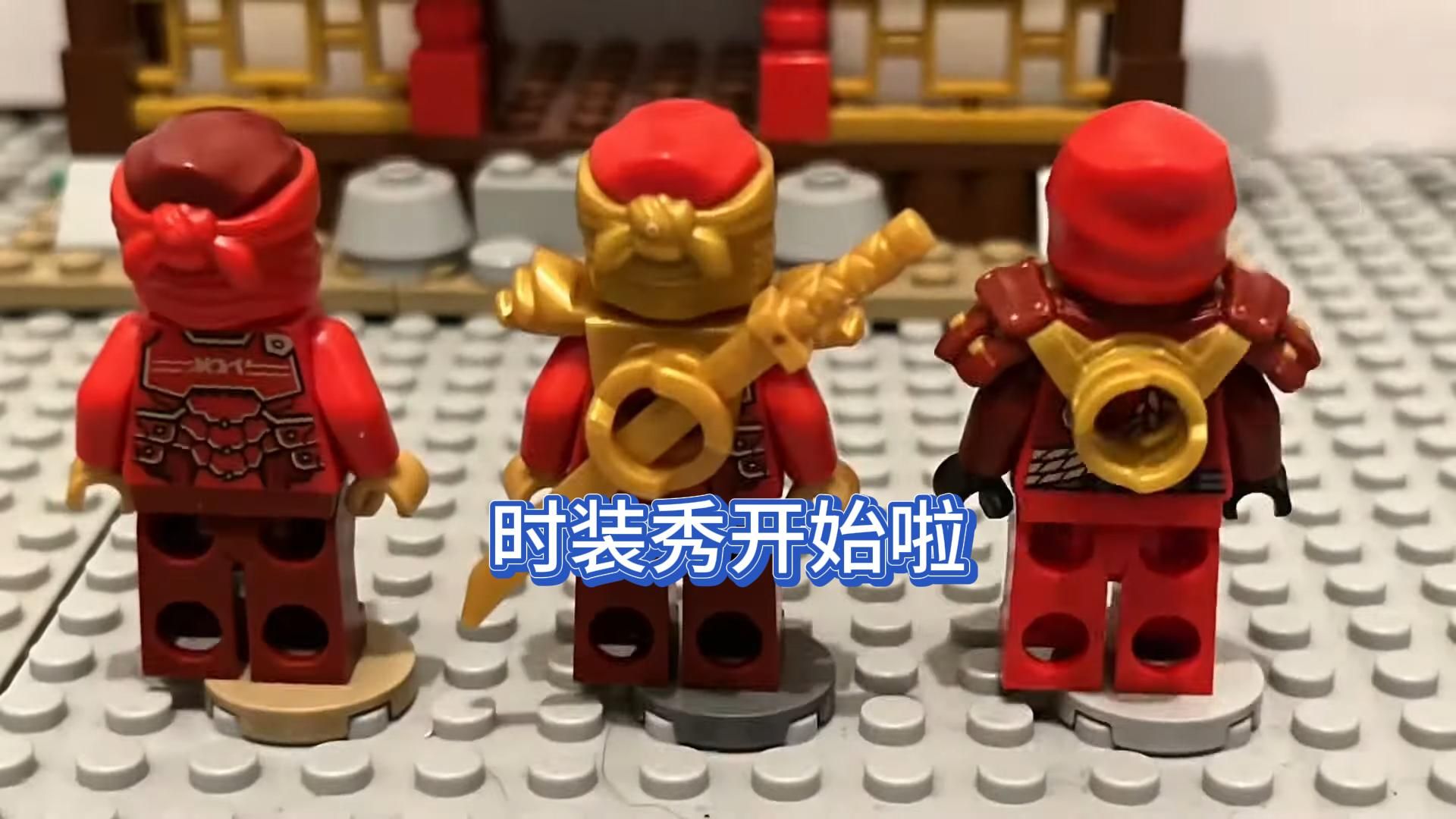 【乐高动画】幻影忍者的时装秀表演开始啦