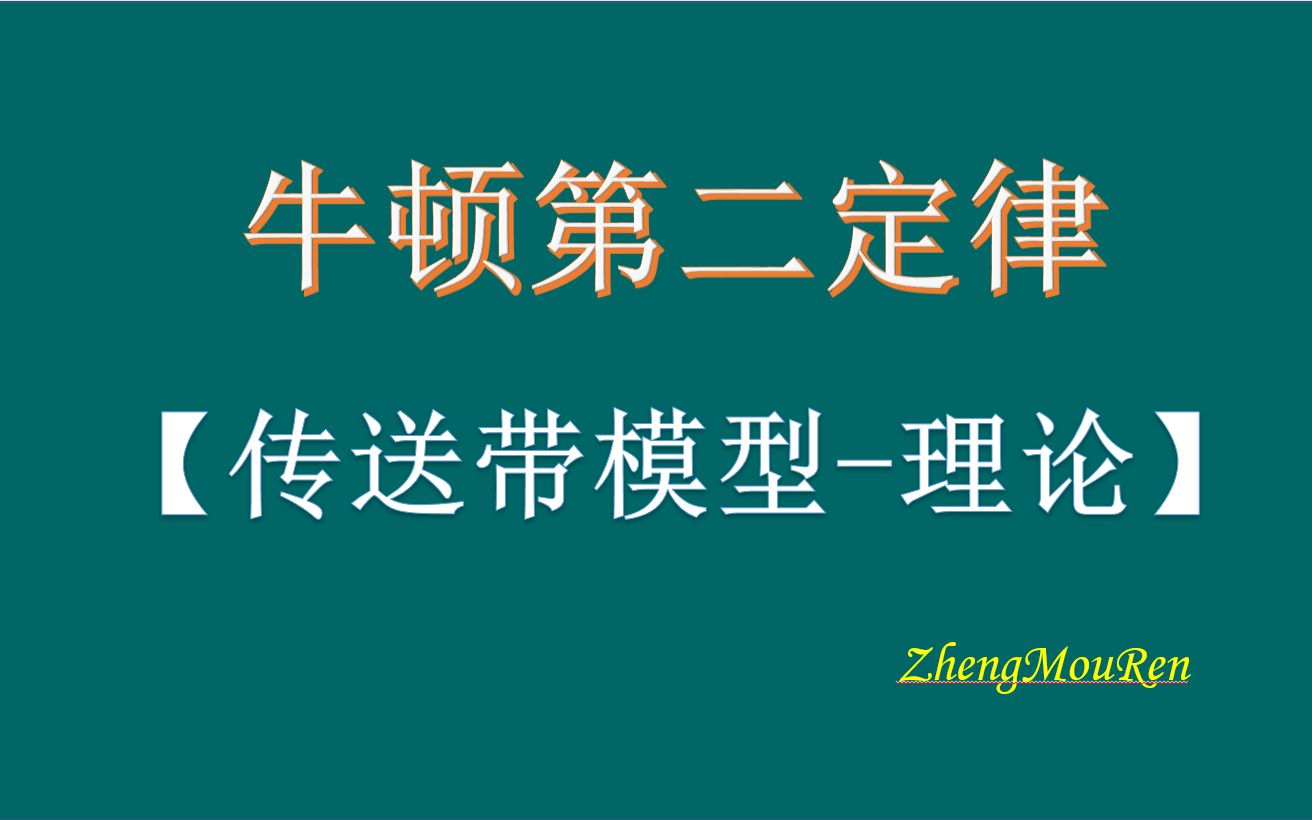 【高中物理】【必修一】牛二力学4.5传送带(1)理论分析哔哩哔哩bilibili