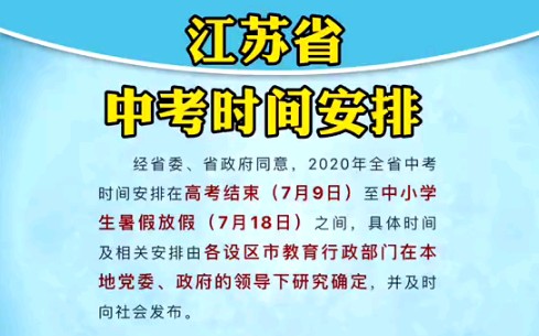 【看常州】江苏省中考时间安排和放假时间安排都出炉啦!哔哩哔哩bilibili