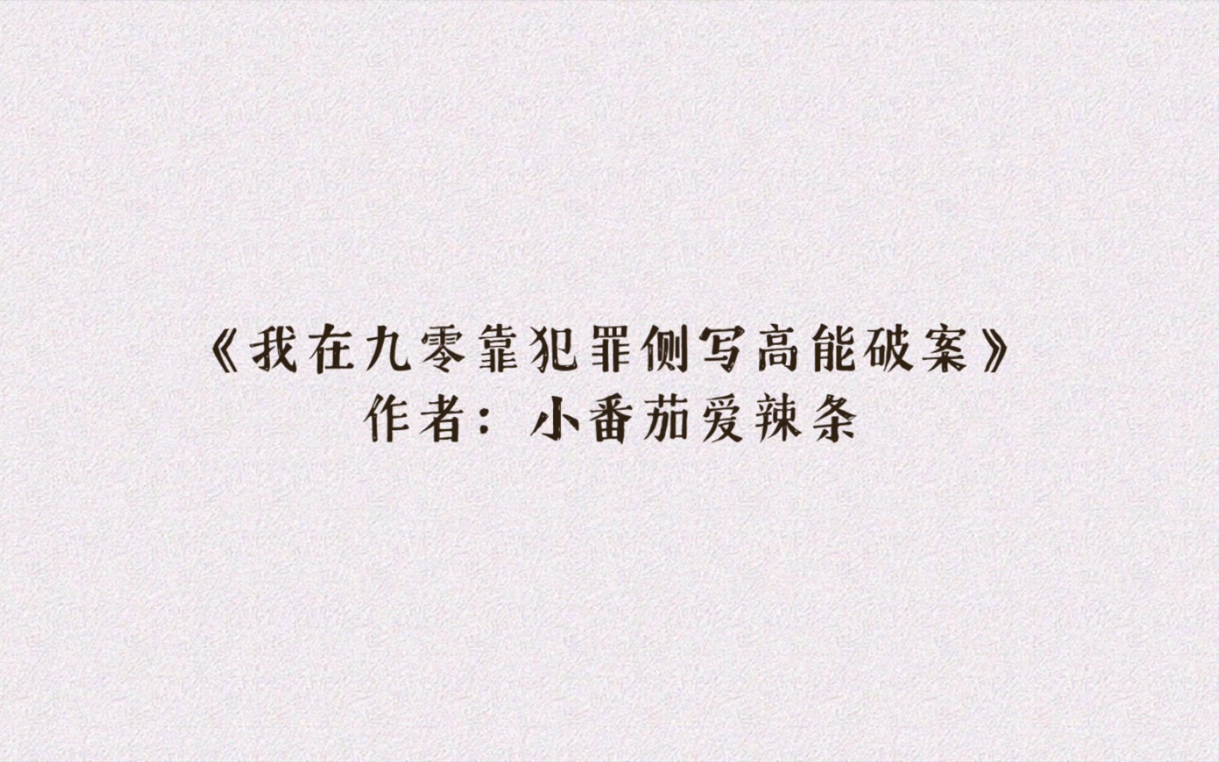 现言刑侦文推荐《重生之我在九零靠犯罪侧写高能破案》警局犯罪侧写师的刑侦日常!哔哩哔哩bilibili