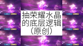 Download Video: 【原创】荣耀水晶的抽奖逻辑，拒绝玄学抽奖，省下上千块抽奖开销！