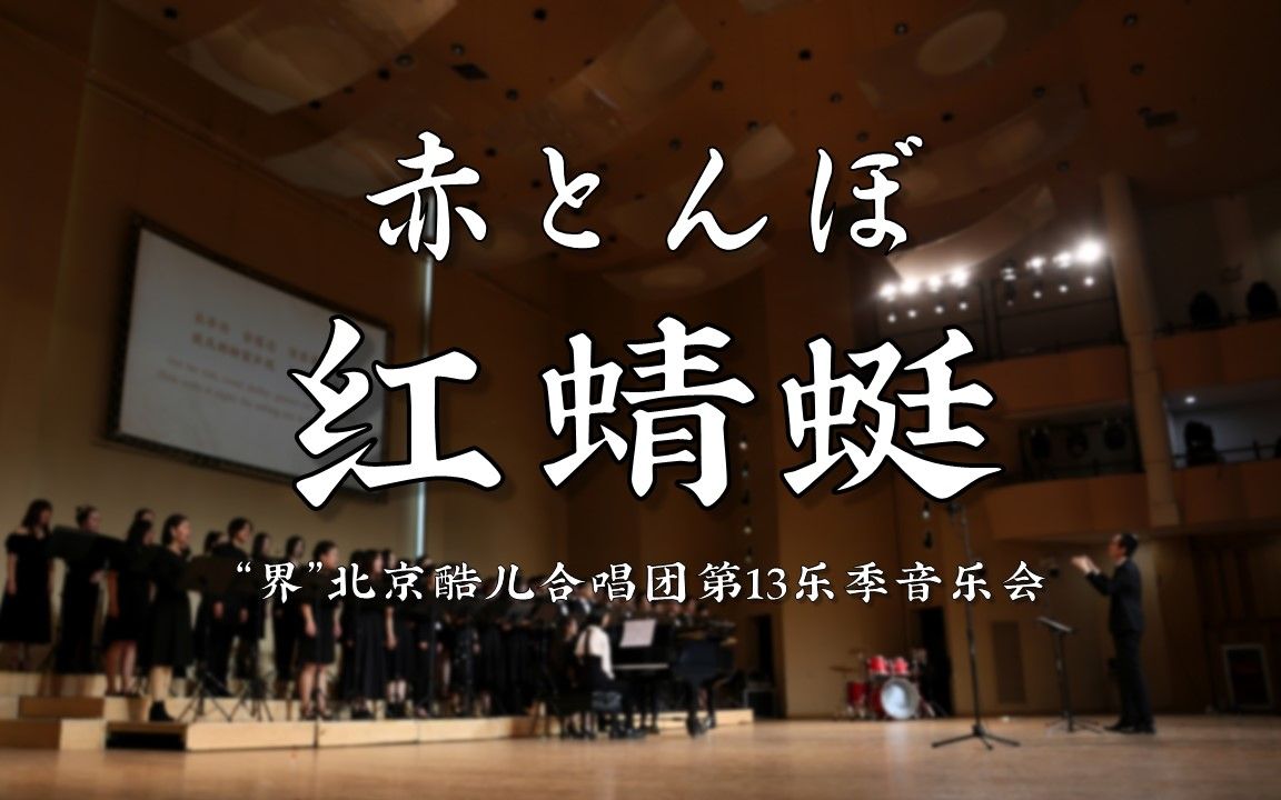 [图]赤とんぼ (红蜻蜓) “界”北京酷儿合唱团第13乐季专场音乐会