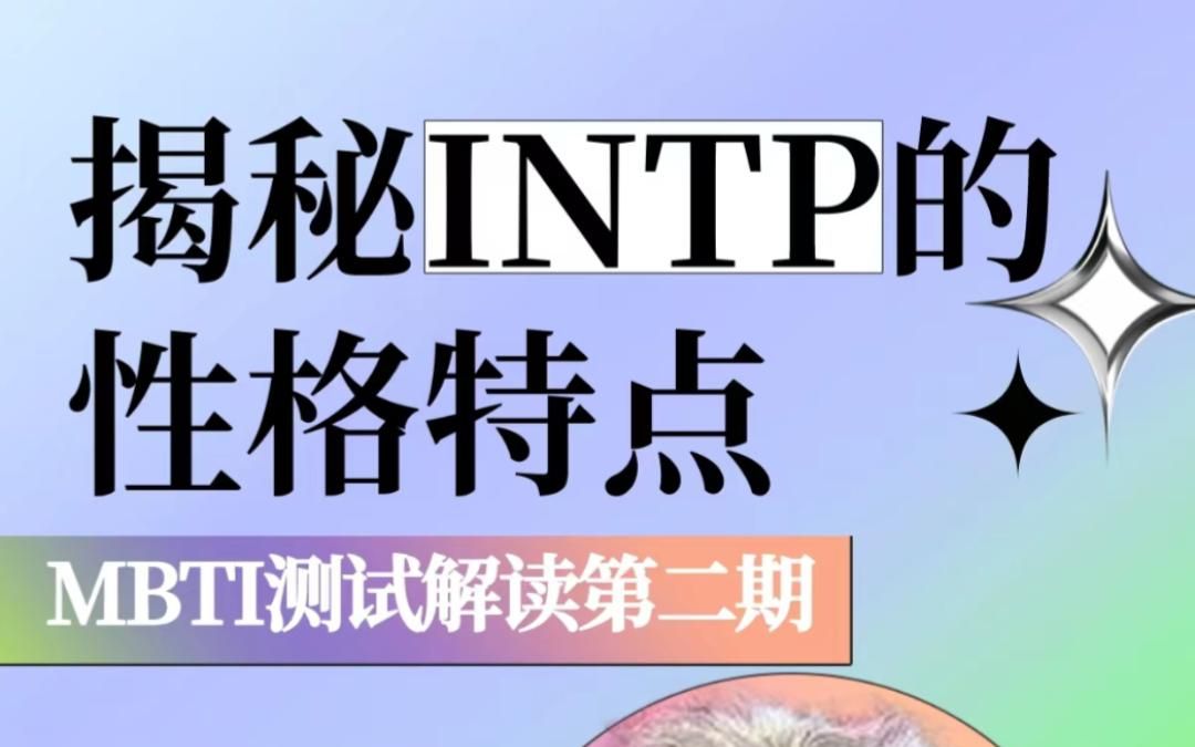 [图]【MBTI专业解读】逻辑学家型人格INTP的性格特点及职业推荐