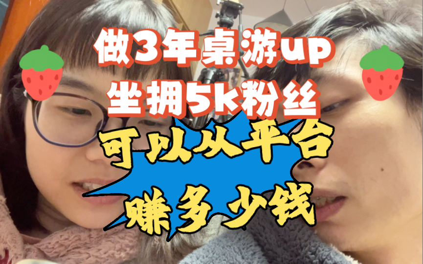 做3年桌游up坐拥5k粉丝 可以从平台赚多少钱哔哩哔哩bilibili