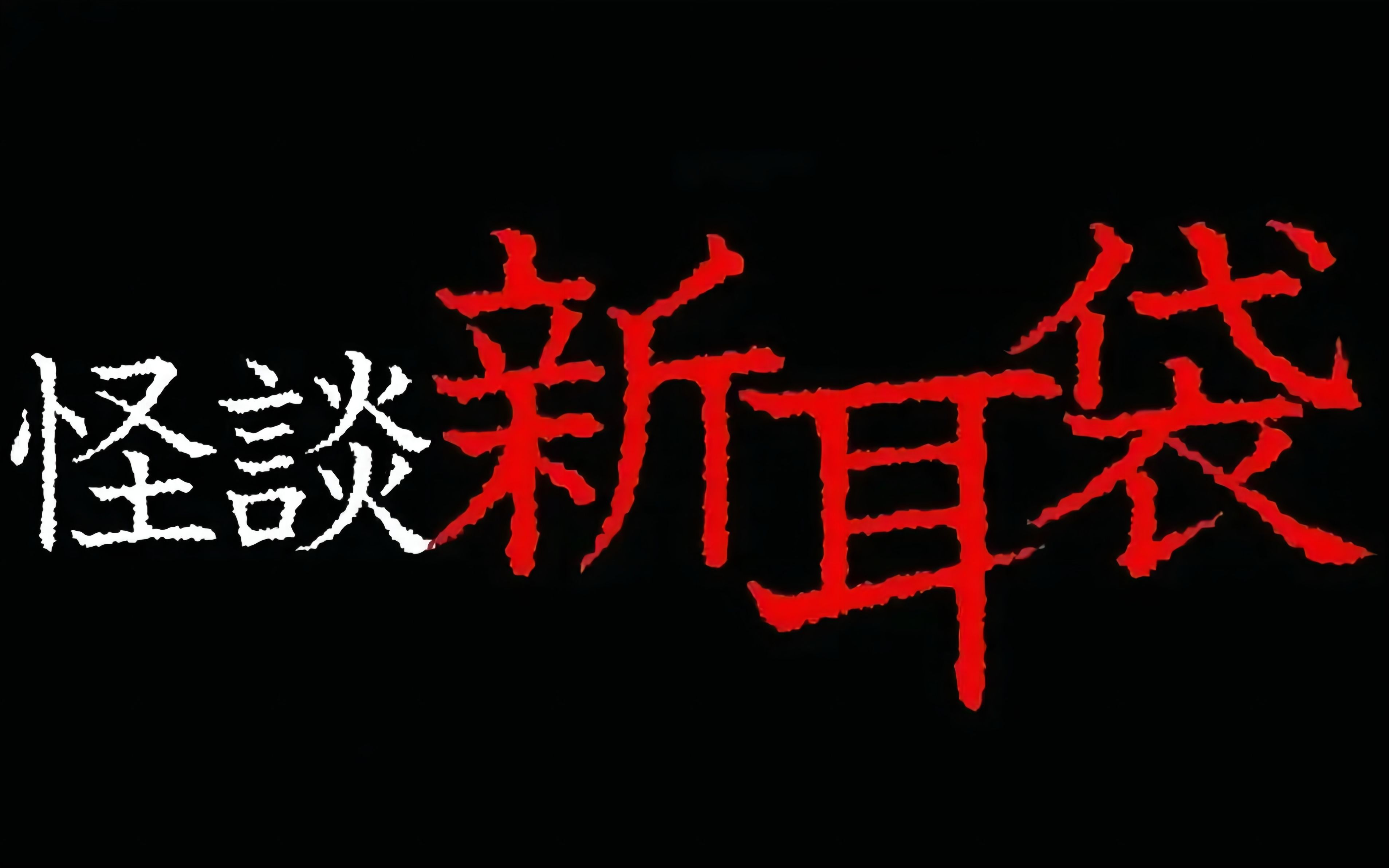 [图]《怪谈新耳袋 /ミミの怪談 MFコミックス》就一话 作者：木原浩胜、中山市朗