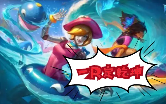 泳池派对发条,团战利器一r定乾坤