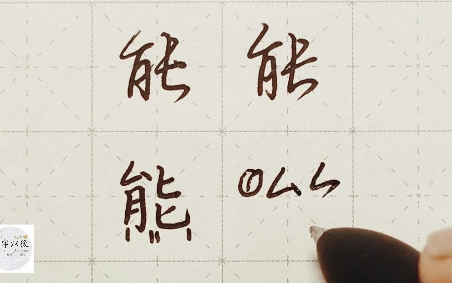 行楷常用字"能",特别细致的讲解 练字以后原创视频 改变日常体系列