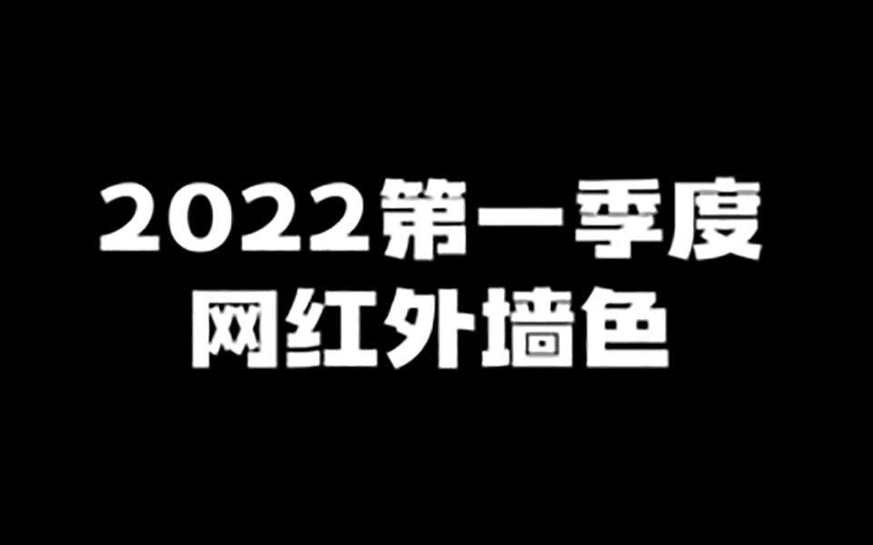 卡本真石漆色卡:2022第一季度网红真石漆外墙色,你get了吗?哔哩哔哩bilibili