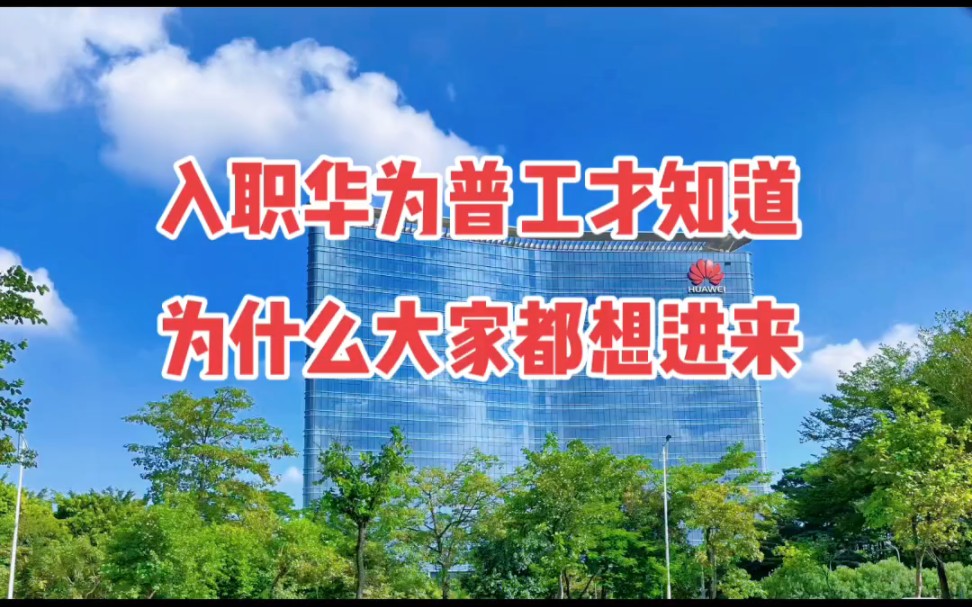 入职华为普工才知道为什么大家都想进来,普工福利待遇的确是工厂天花板啦!哔哩哔哩bilibili